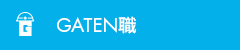 ガテン系求人ポータルサイト【ガテン職】掲載中!